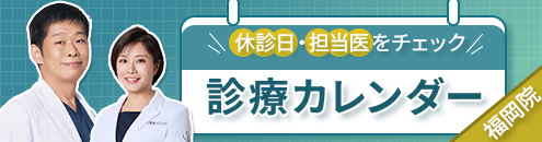 診療カレンダー福岡院